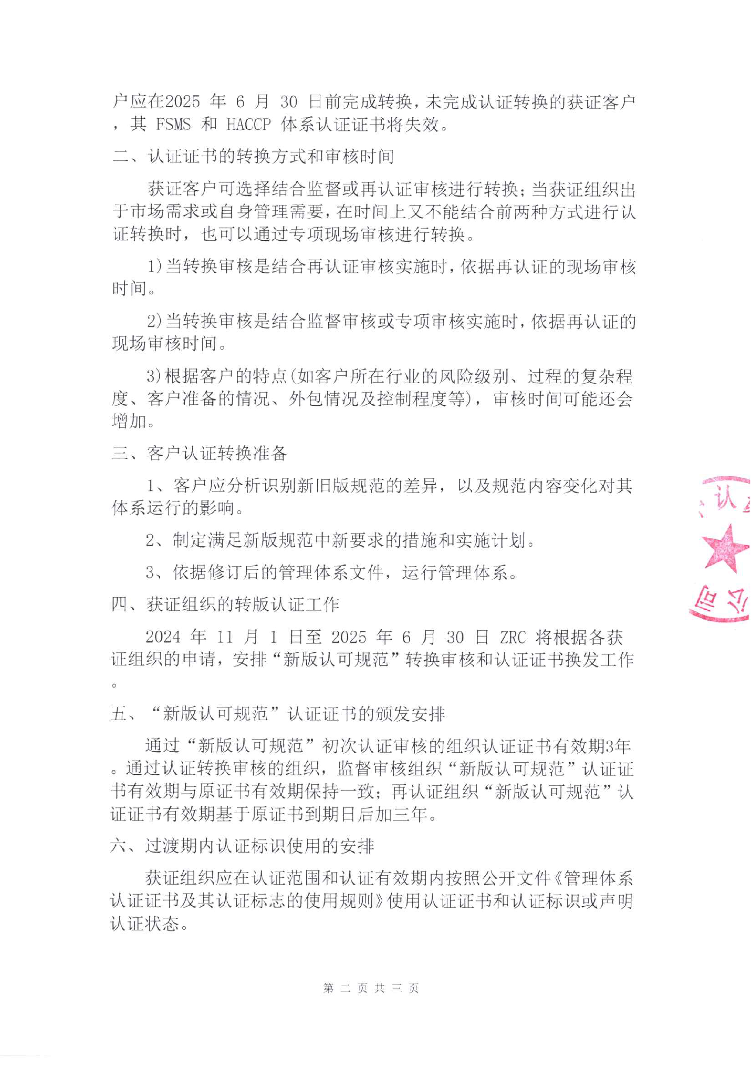 关于CNAS-CC180：2023 FSMS HACCP认证机构认可方案转换工作安排-2.jpg