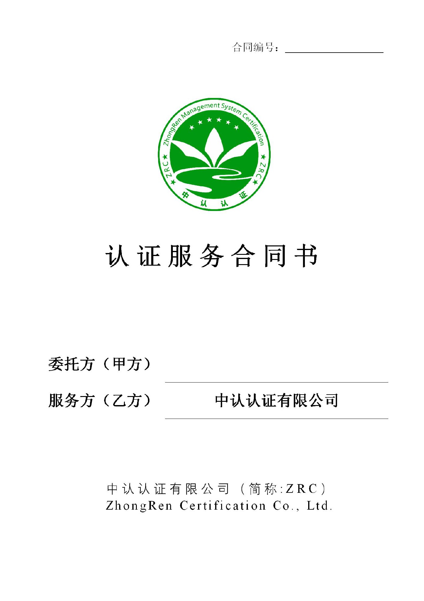 ZRC-B104认证服务合同书F2_01.jpg